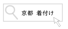 京都での着付けを探す